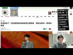 廈門直播！聊聊海峽論壇。